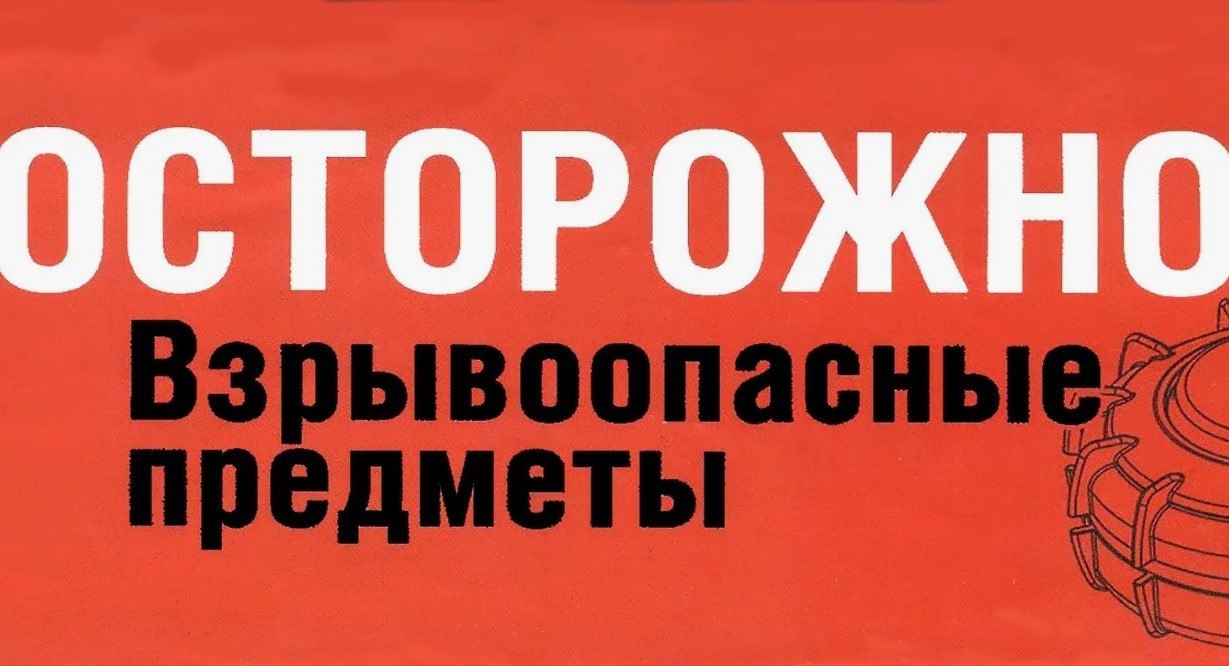 Осторожно, МИНЫ!.