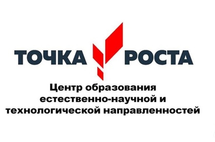 Точка роста.